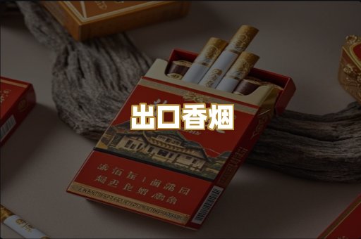 出口香烟