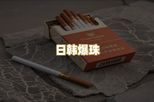日韩爆珠